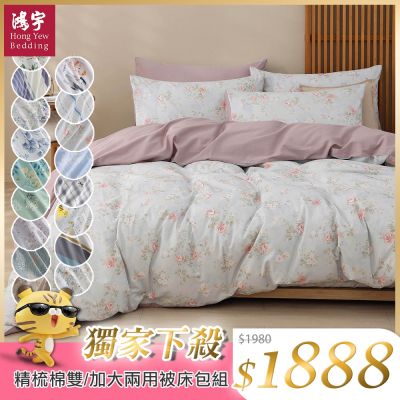 鴻宇 100%精梳棉 雙/加大兩用被套床包四件組 多款任選