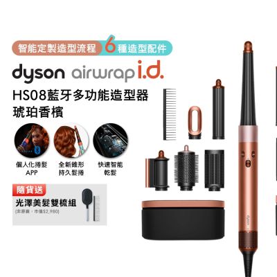 Dyson戴森 Airwrap i.d. HS08 藍牙多功能造型器 琥珀香檳禮盒版 贈光澤雙梳