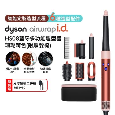 Dyson戴森 Airwrap i.d. HS08智能吹風造形器 珊瑚莓色