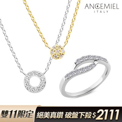 [時時樂] Angemiel安婕米 專櫃真鑽7-22分戒指/項鍊 雙11爆殺均一價2111