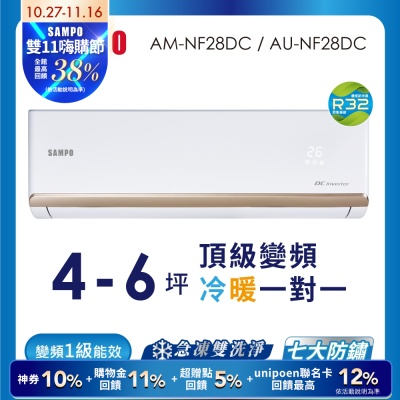 SAMPO聲寶 4-6坪 1級變頻冷暖冷氣 AU-NF28DC/AM-NF28DC 時尚系列★含基本安裝+舊機回收★
