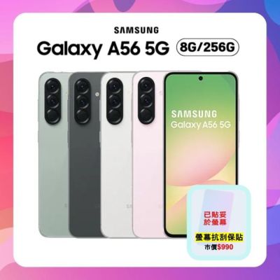 Samsung Galaxy A56 (8G/256G) 5G三星超人氣手機 (S+福利品) 附螢幕保貼