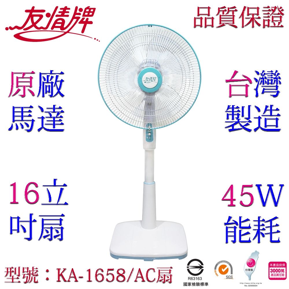 友情牌16吋立扇電扇KA-1658