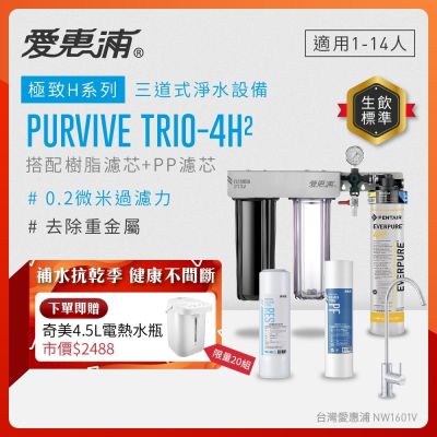 EVERPURE愛惠浦 櫥下型 PURVIVE Trio-4H2無鉛龍頭三道式生飲淨水器(前置樹脂+PP)