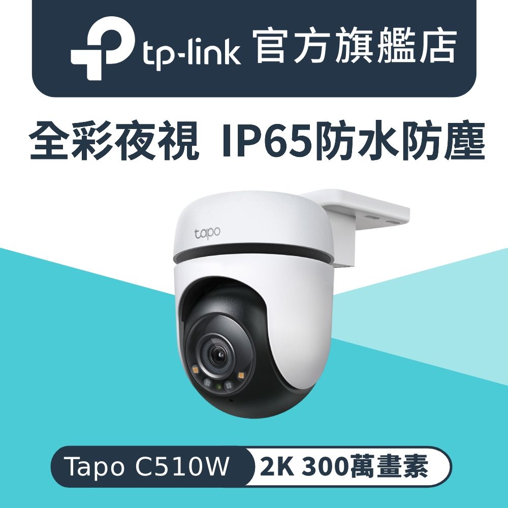 TP-Link 2K 300萬畫素 AI偵測 IP65 360°網路攝影機 WiFi監視器 IPCAM (雙向語音/全彩夜視/Tapo C510W)