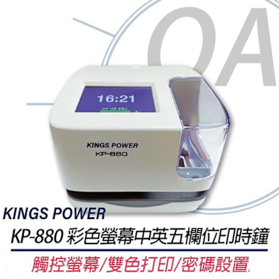KINGS POWER KP-880 彩色螢幕五欄位印時鐘 KP880