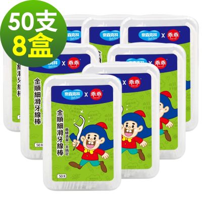 奈森克林X乖乖 金順細滑牙線棒(50支*8盒)