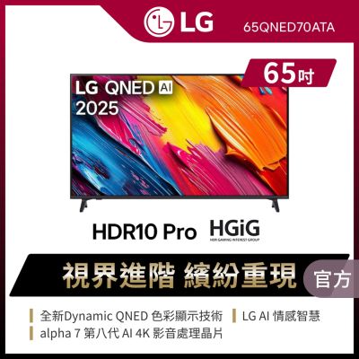 LG樂金 65型 4K QNED 智慧聯網顯示器 65QNED70ATA