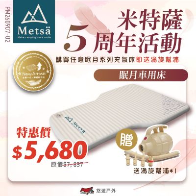 【Metsa 米特薩 5週年優惠活動】眠月車用充氣床送充氣幫浦 悠遊戶外