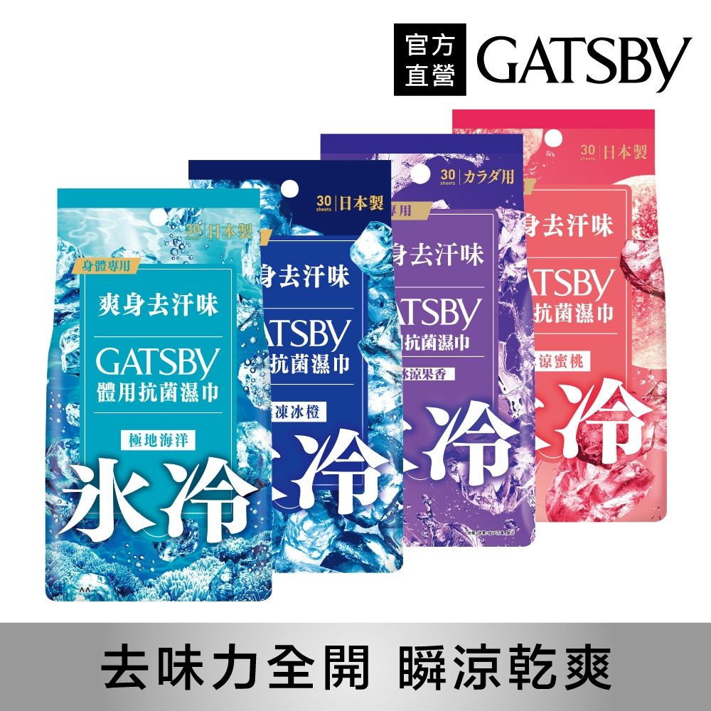 GATSBY 體用抗菌濕巾超值包30 張入(4款任選)