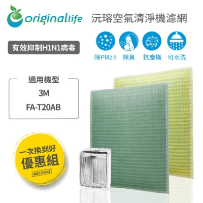 Originallife 沅瑢 【Original Life 沅瑢】 可水洗超淨化清淨機濾網 2入組 適用:3M FA-T20AB
