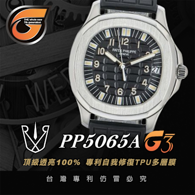 【RX8-G3第7代保護膜】百達翡麗Patek Philippe膠帶款2-2系列(含鏡面、外圈)腕錶、手錶貼膜(不含手錶)
