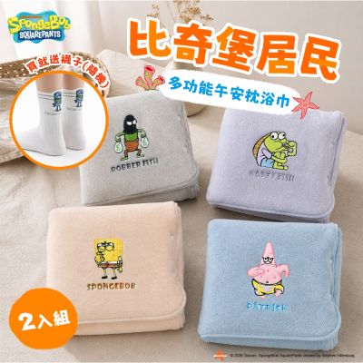 (買就送路人魚襪子)(2入)比奇堡居民多功能無棉絮午安枕浴巾組【海綿寶寶】_morino