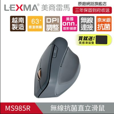 LEXMA M985R 人體工學 直立 無線滑鼠