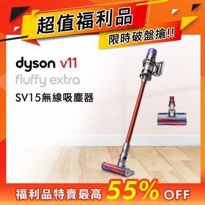 【福利品】Dyson戴森 V11 SV15 Fluffy Extra 強勁吸力無線吸塵器