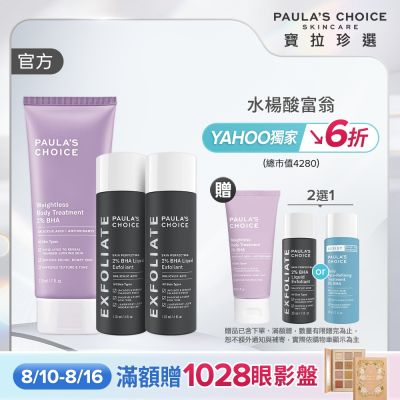 【寶拉珍選】水楊酸明星組 (2%水楊酸精華液118ml x2 + 2%水楊酸身體乳210ml) 部分效期至2026/12