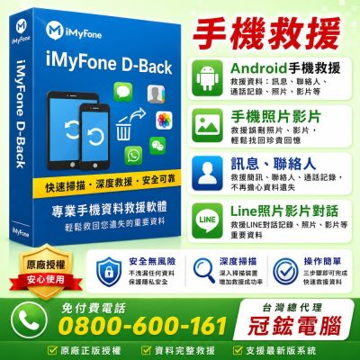 iMyFone D-Back for Android手機救援軟體(基礎終身版)-台灣總代理-冠鋐電腦原廠合法授權認證