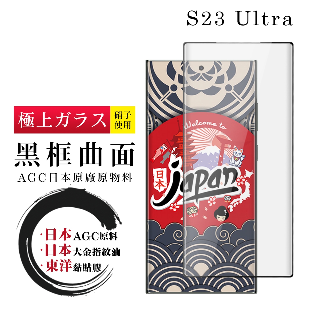 三星 S23 Ultra 保護貼 日本AGC全覆蓋玻璃曲面黑框鋼化膜(三星 S23 Ultra 保護貼 鋼化膜)