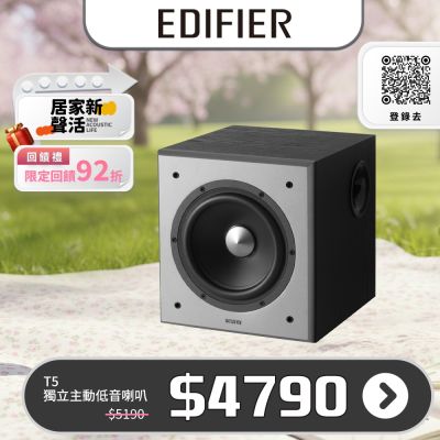 EDIFIER T5   主動式超重低音喇叭