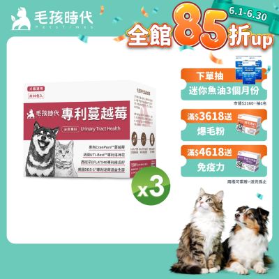【毛孩時代】專利蔓越莓x3盒(貓狗保健品 貓狗泌尿道保健)