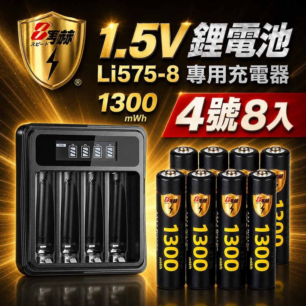 【8馬赫】1.5V鋰電池1300mWh 4號8入 搭配液晶顯示鋰電池充電器