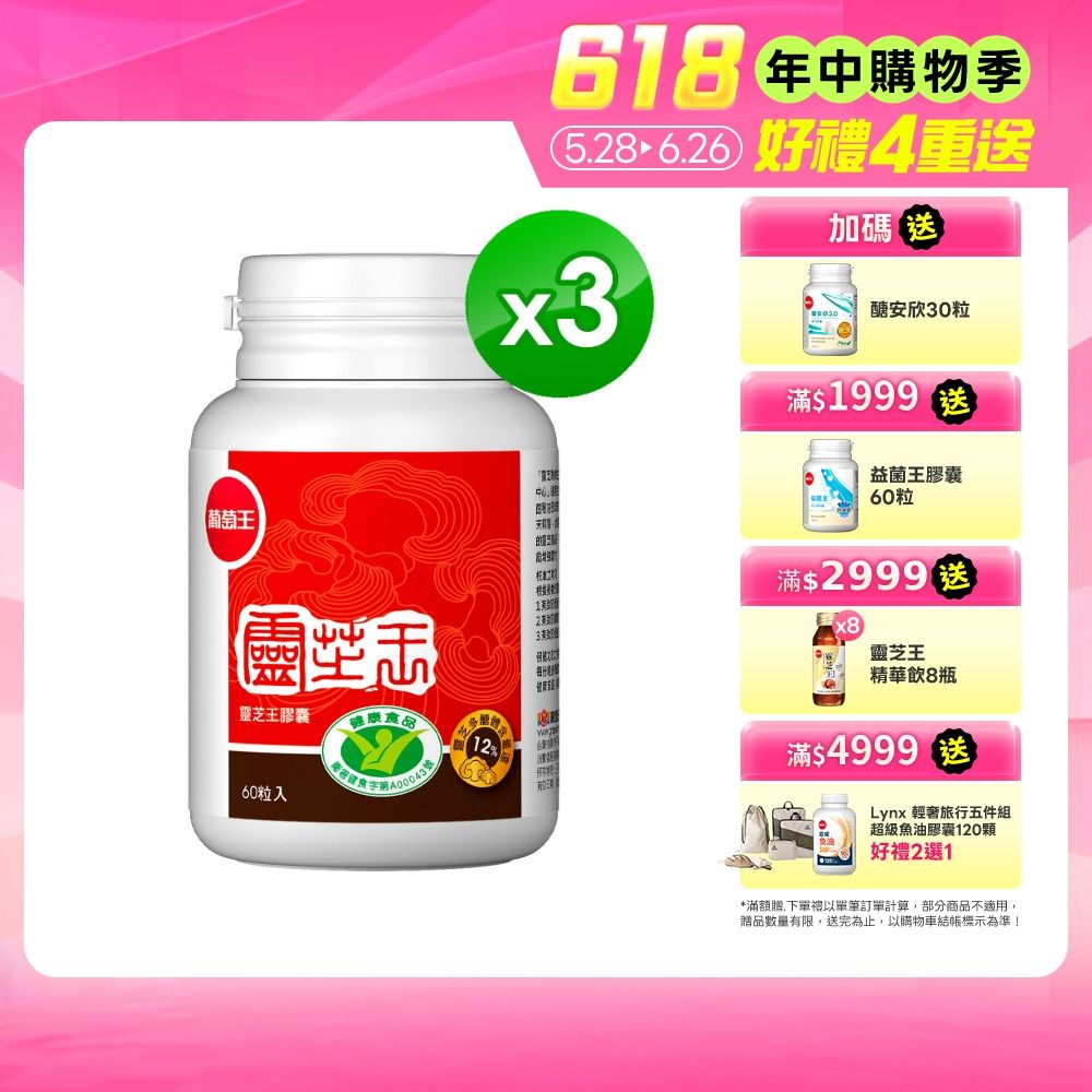 【葡萄王】認證靈芝(60粒x3瓶)(國家認證 有效調節免疫 )