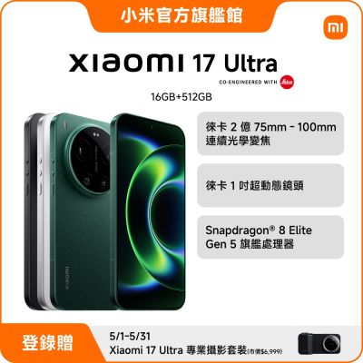 小米 Xiaomi 17 Ultra 16G/512G 手機 官方旗艦館