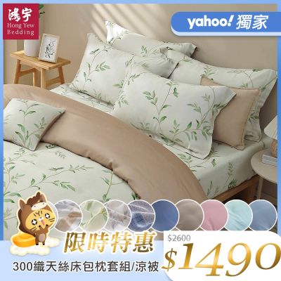 鴻宇100%萊賽爾天絲300織 60支 單/雙人床包+枕套組/涼被 任選均一價