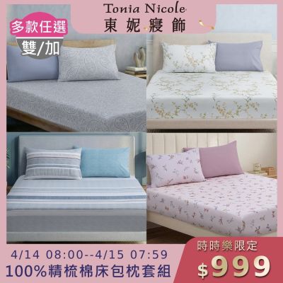 (時時樂限定)Tonia Nicole 東妮寢飾100%精梳棉 雙人/加大床包枕套組(任選)