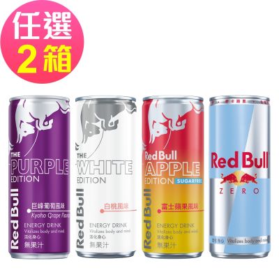 【Red Bull】紅牛風味能量飲料 白桃風味/巨峰葡萄風味/零卡能量/富士蘋果無糖-任選2箱(250mlx24罐/箱)