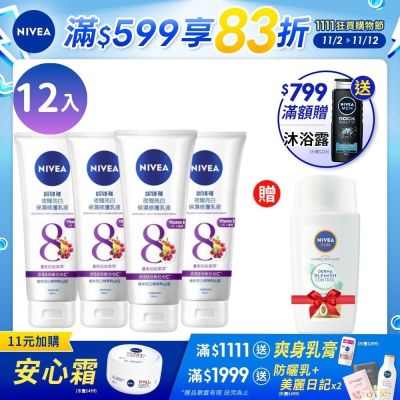 NIVEA 妮維雅 夜間美白保濕精華乳180ML-12入組(美白身體潤膚乳液)