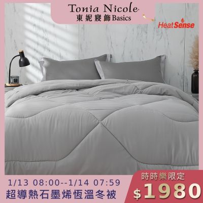 (時時樂限定)Tonia Nicole 東妮寢飾 超導熱石墨烯恆溫冬被(雙人)