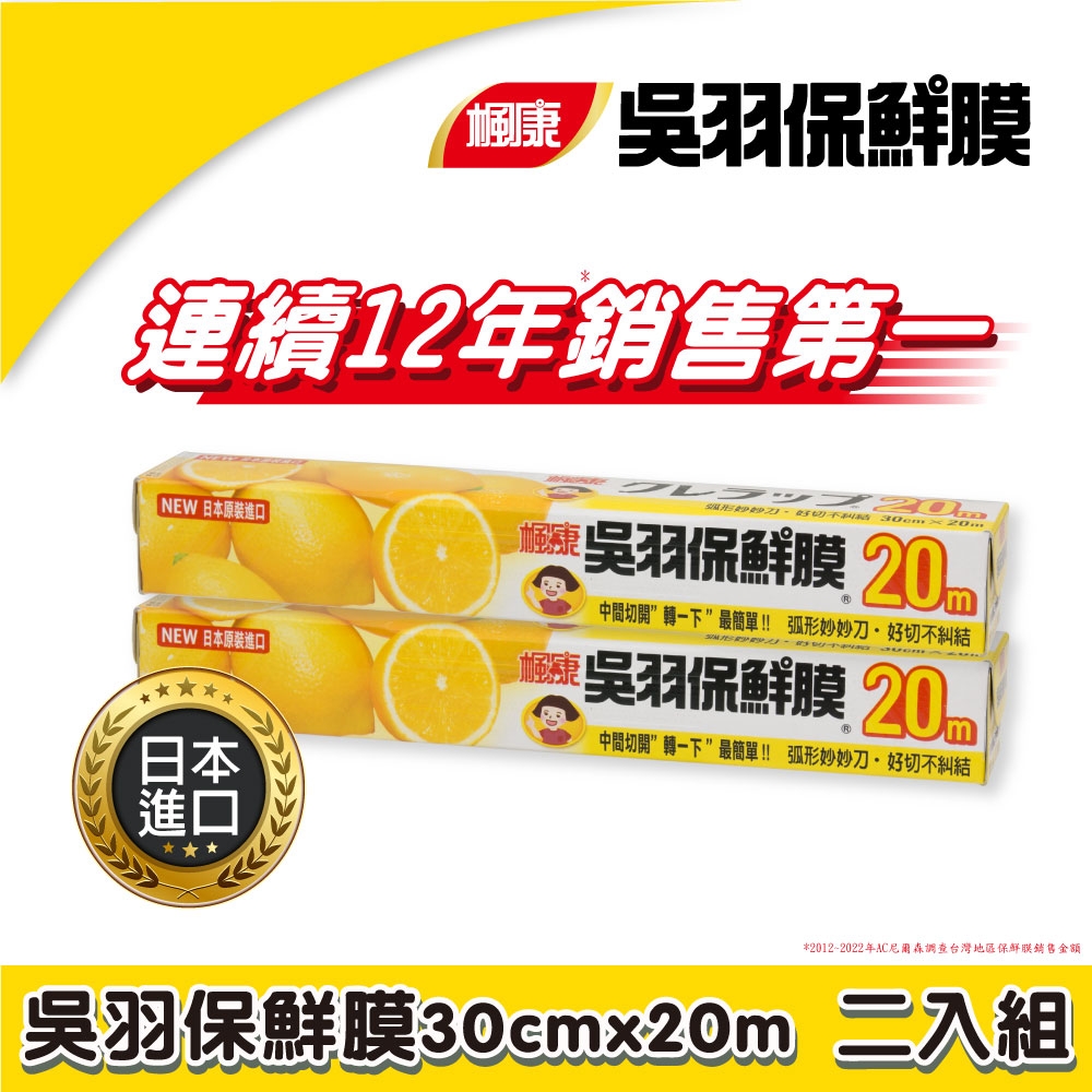 楓康 吳羽保鮮膜 30cmX20m (2入組)