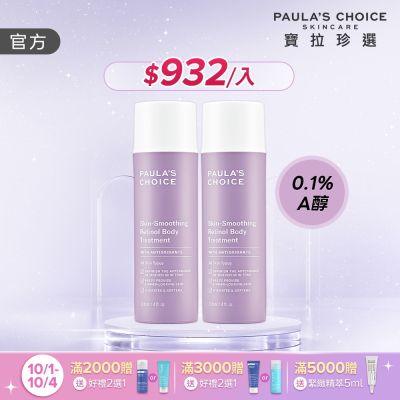 【寶拉珍選】抗老化緊緻A醇身體乳兩入組