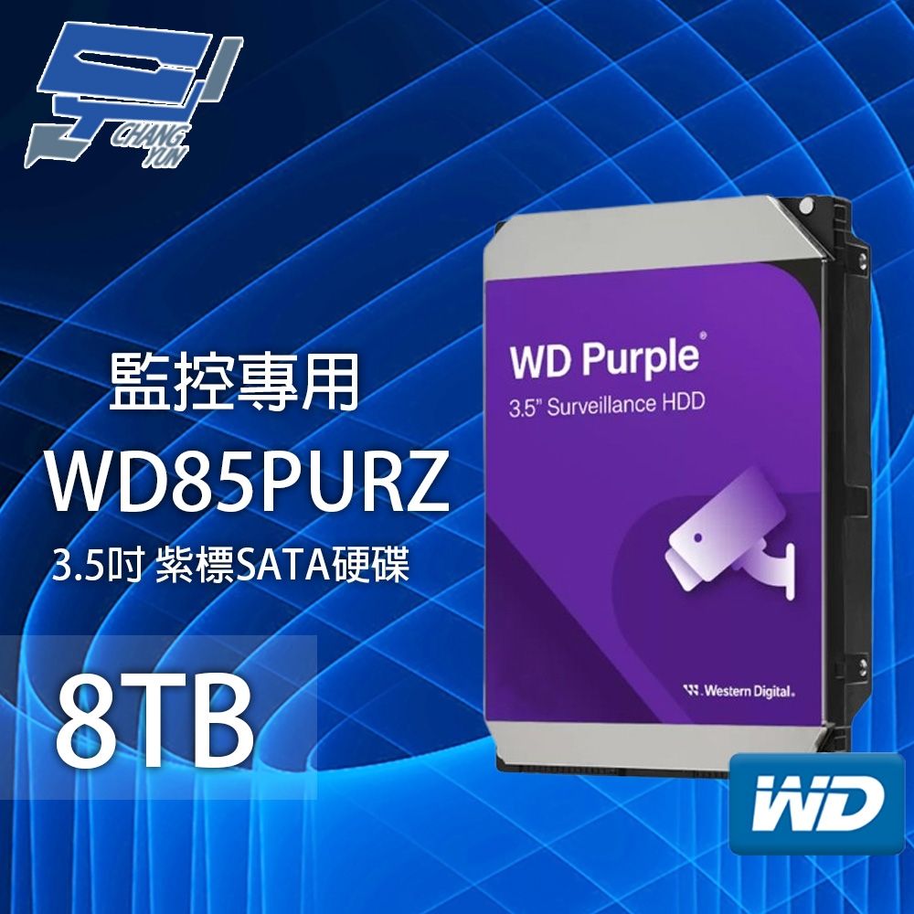 昌運監視器WD84PURZ (新型號WD85PURZ) WD紫標8TB 3.5吋監控專用(系統