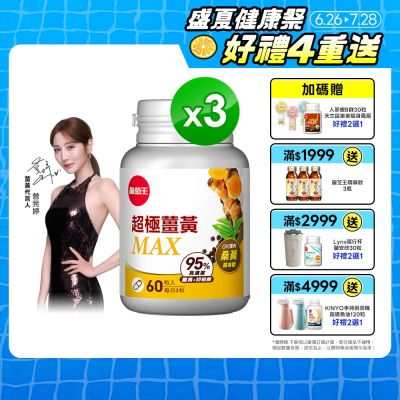 【葡萄王】超極薑黃MAX複方膠囊(60粒x3盒)