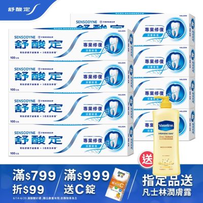 舒酸定 專業修復抗敏牙膏8入 (3款任選)