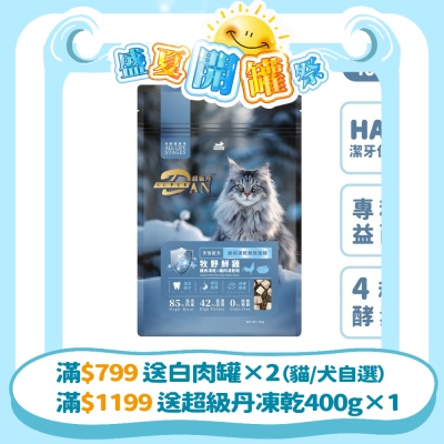 超級丹 Super DAN 鮮肉凍乾 貓飼料 400g (5件組/共2公斤)  無穀貓糧 貓糧推薦 全齡貓 乾糧 貓乾糧 潔牙保健 HAP 專利益菌 4種酵素 雞肉 鮭魚【官方直營】
