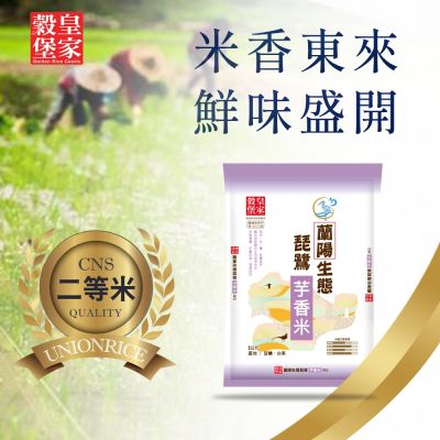 【皇家穀堡】蘭陽生態琵鷺芋香米2kg