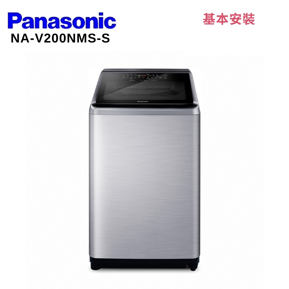 Panasonic 國際牌 NA-V200NMS-S 20KG 直立式變頻洗衣機 不鏽鋼色