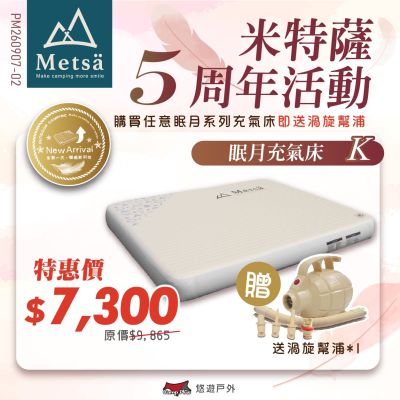 【Metsa 米特薩 5週年優惠活動】眠月充氣床 K號送充氣幫浦 悠遊戶外