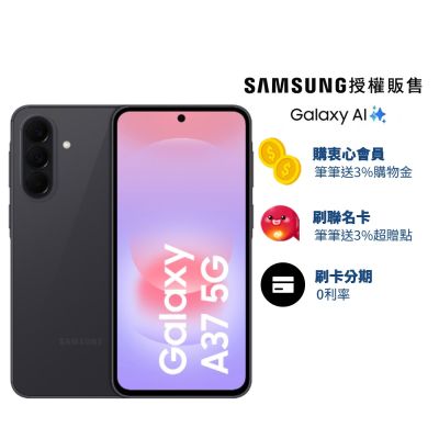 SAMSUNG三星 三星 Samsung Galaxy A37 (8G/256G) 6.7吋 2+1鏡頭智慧手機