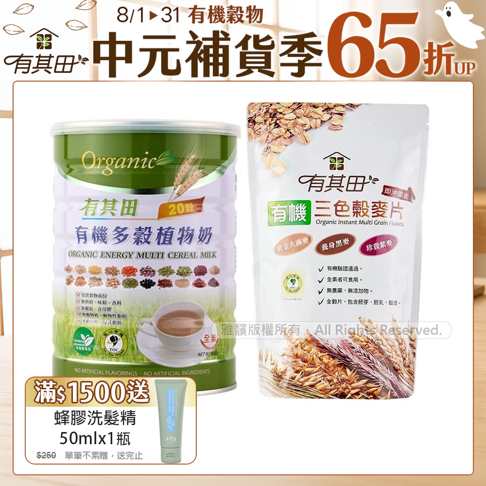 【有其田】有機20穀植物奶活力早餐組(原味微糖1罐+三色穀麥片x1包)