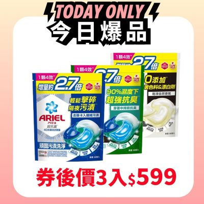 【ARIEL】4D抗菌洗衣膠囊 30顆袋裝 任選三入$629 (抗菌去漬/室內晾衣/自然微香)