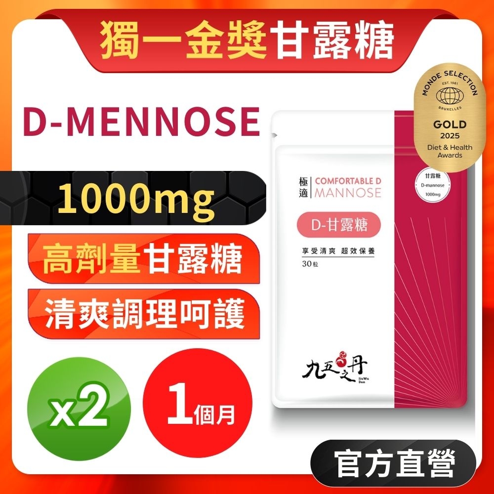 【九五之丹】極適．D–甘露糖  2入組共60粒 (享受清爽、超效保養)