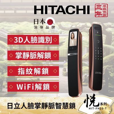 HITACHI 日立 七合一人臉/貓眼 掌靜脈電子鎖HIT-FH10-T(指紋/卡片/密碼/鑰匙/WiF/含基本安裝)