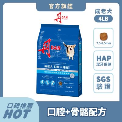 丹DAN 狗飼料 4LB 1.8KG 成老犬/成齡犬 全齡犬適用 狗糧 犬糧 犬飼料 老犬飼料 老狗飼料 熟齡犬飼料
