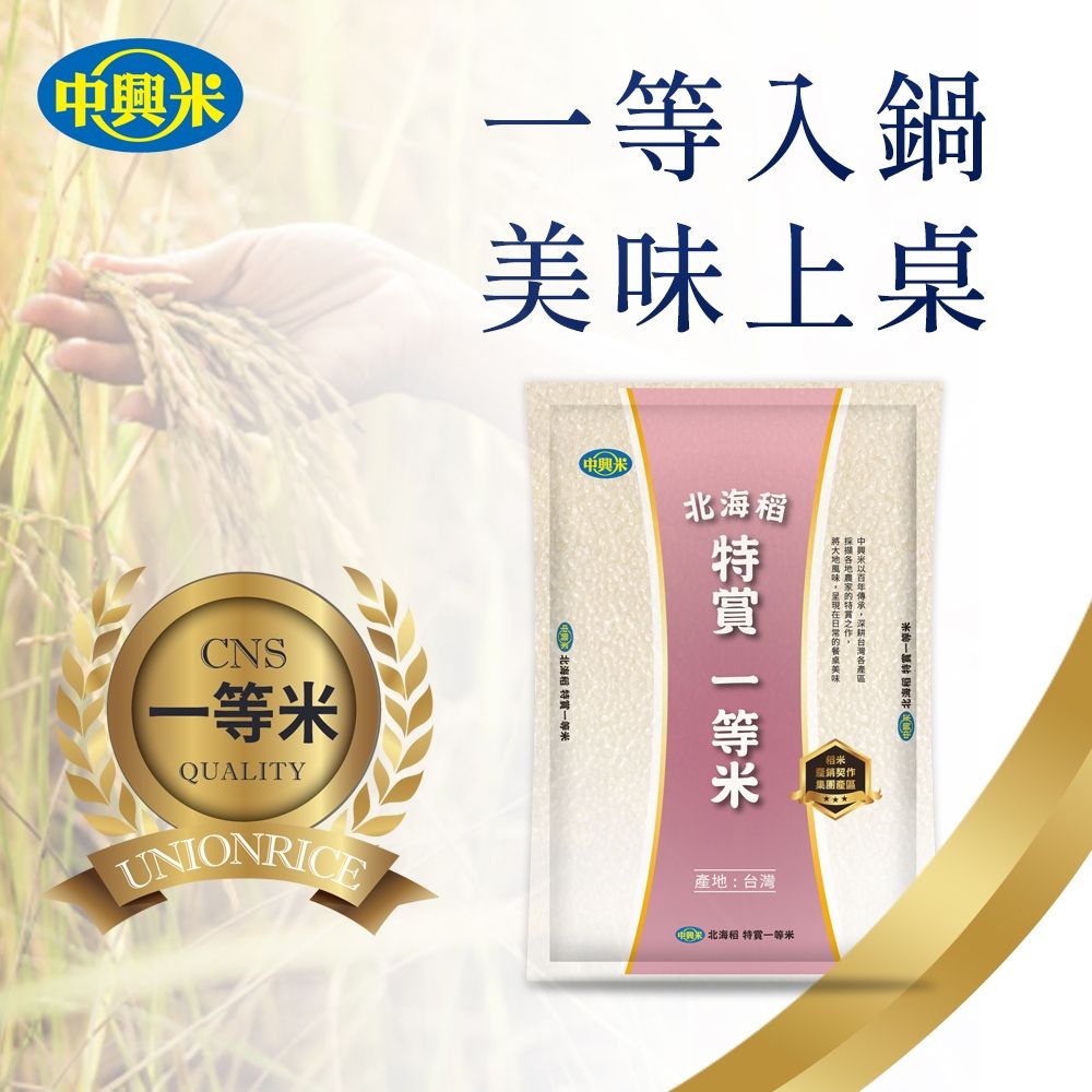 【中興米】北海稻特賞一等米2KG