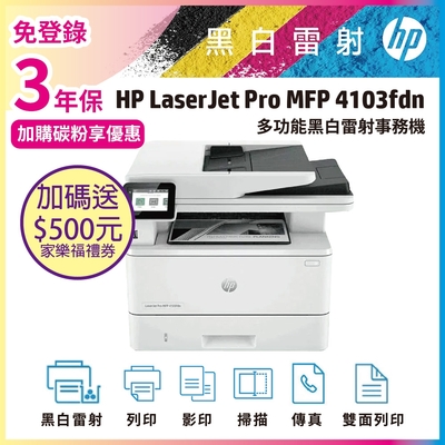 HP 4103fdn 黑白雷射多功能複合機 (M428FDN 取代機種)《3年保+加碼送家樂福$500禮劵》