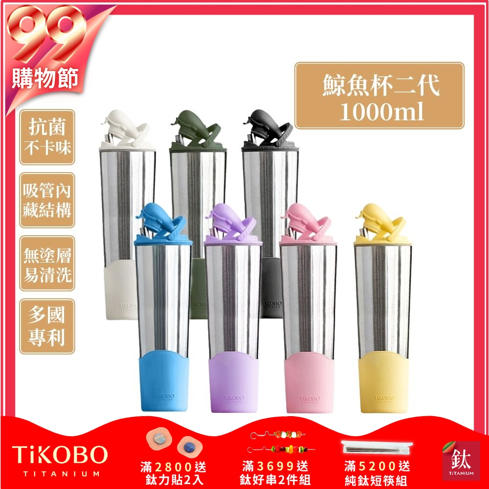 TiKOBO鈦工坊純鈦鯨魚杯二代1000ml-贈細吸管 雙層真空-吸管杯.飲料杯.環保杯.冰霸杯.保溫杯.隨行杯